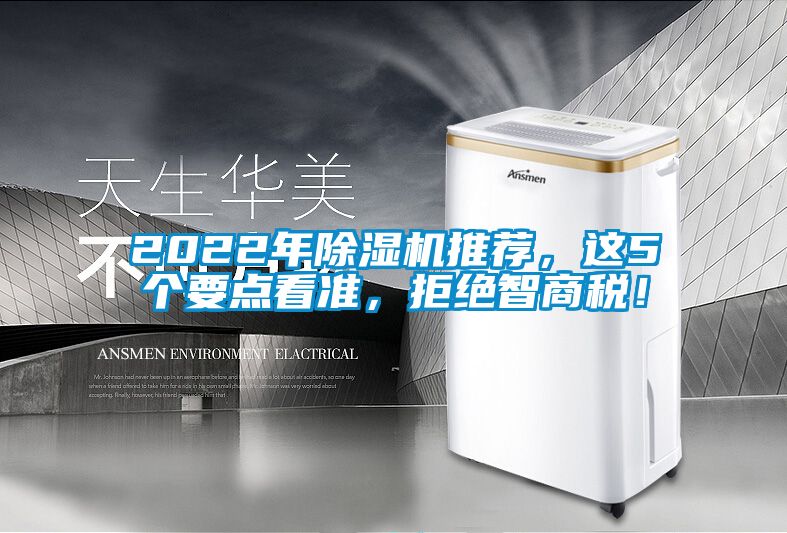 2022年除濕機(jī)推薦，這5個(gè)要點(diǎn)看準(zhǔn)，拒絕智商稅！