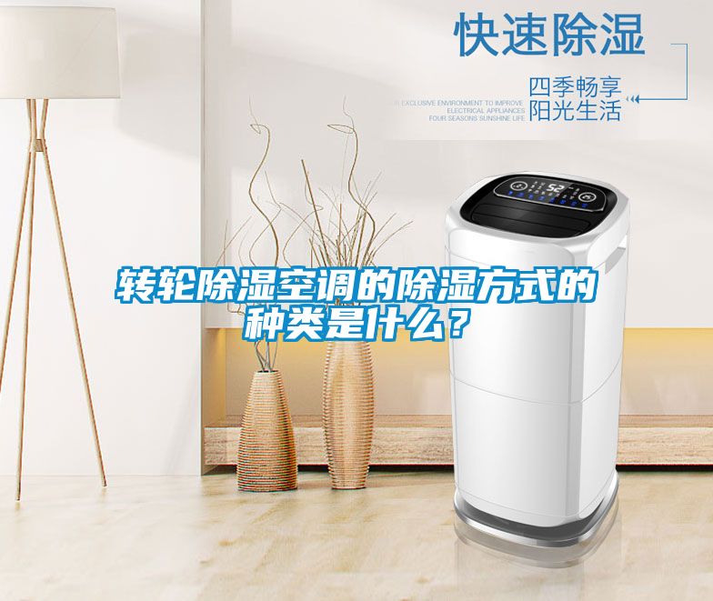 轉(zhuǎn)輪除濕空調(diào)的除濕方式的種類是什么？