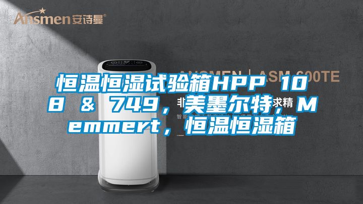 恒溫恒濕試驗箱HPP 108 & 749，美墨爾特，Memmert，恒溫恒濕箱