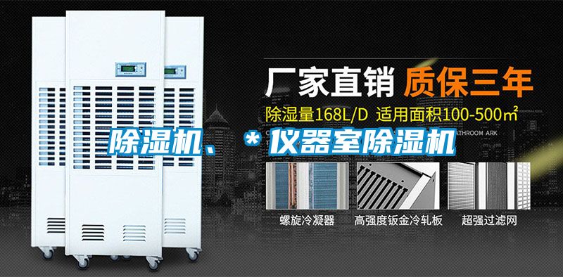 除濕機(jī)、＊儀器室除濕機(jī)