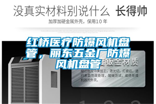 紅橋醫(yī)療防爆風(fēng)機盤管，麗東五金廠防爆風(fēng)機盤管