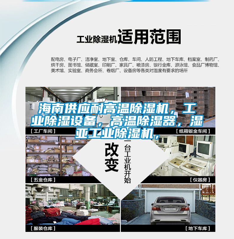 海南供應耐高溫除濕機，工業(yè)除濕設備，高溫除濕器，濕亞工業(yè)除濕機，