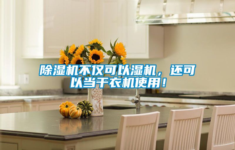 除濕機(jī)不僅可以濕機(jī)，還可以當(dāng)干衣機(jī)使用！