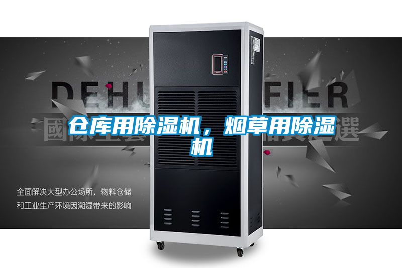 倉庫用除濕機(jī)，煙草用除濕機(jī)