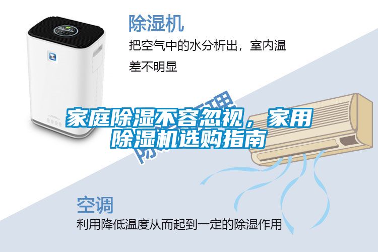 家庭除濕不容忽視，家用除濕機(jī)選購指南