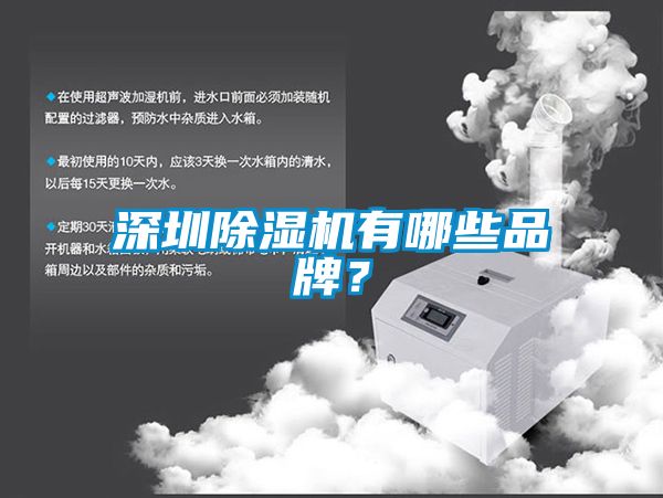 深圳除濕機(jī)有哪些品牌？