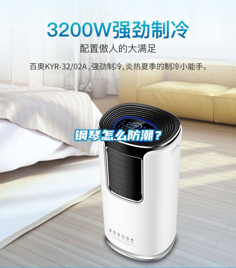 鋼琴怎么防潮？