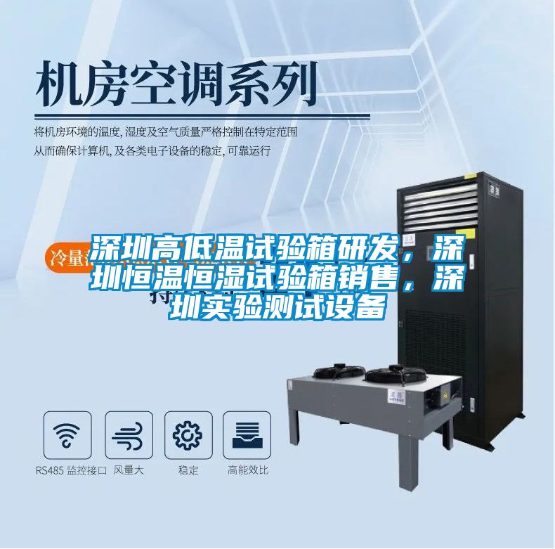 深圳高低溫試驗(yàn)箱研發(fā)，深圳恒溫恒濕試驗(yàn)箱銷售，深圳實(shí)驗(yàn)測(cè)試設(shè)備