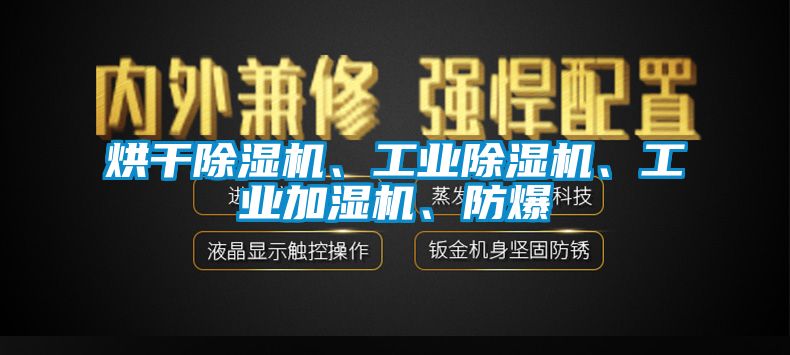 烘干除濕機(jī)、工業(yè)除濕機(jī)、工業(yè)加濕機(jī)、防爆
