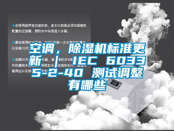 空調(diào)，除濕機(jī)標(biāo)準(zhǔn)更新 ｜ IEC 60335-2-40 測(cè)試調(diào)整有哪些
