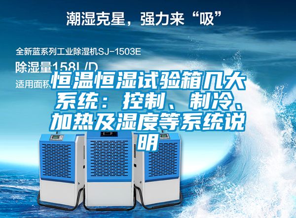 恒溫恒濕試驗箱幾大系統(tǒng)：控制、制冷、加熱及濕度等系統(tǒng)說明