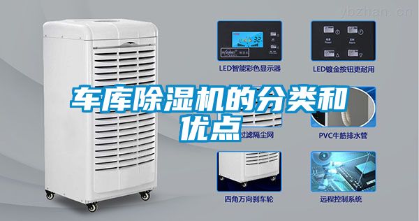 車庫除濕機的分類和優(yōu)點