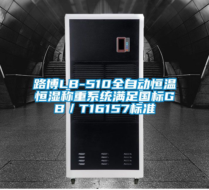 路博LB-510全自動(dòng)恒溫恒濕稱(chēng)重系統(tǒng)滿足國(guó)標(biāo)GB／T16157標(biāo)準(zhǔn)
