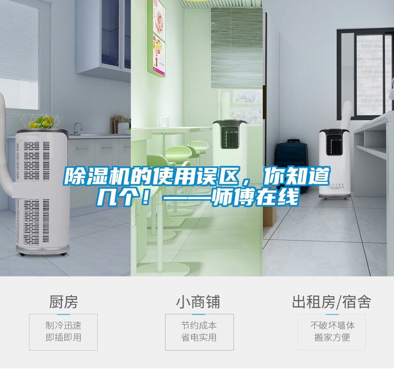 除濕機(jī)的使用誤區(qū)，你知道幾個！——師傅在線