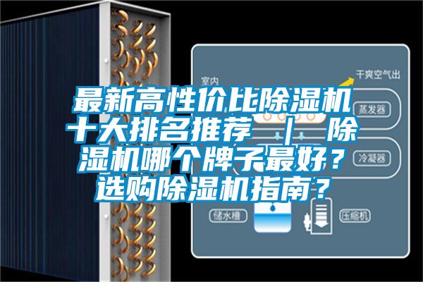 最新高性價(jià)比除濕機(jī)十大排名推薦 ｜ 除濕機(jī)哪個(gè)牌子最好？選購(gòu)除濕機(jī)指南？