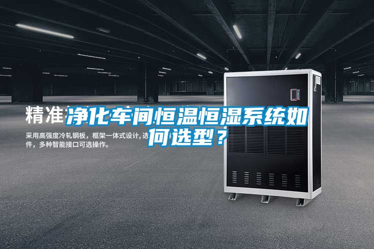 凈化車間恒溫恒濕系統(tǒng)如何選型？