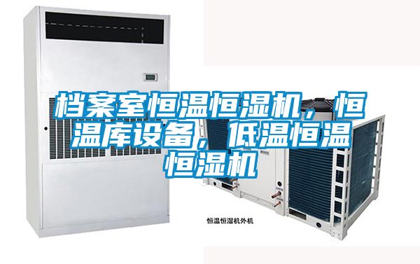 檔案室恒溫恒濕機(jī)，恒溫庫設(shè)備，低溫恒溫恒濕機(jī)