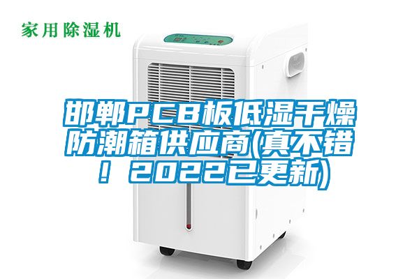 邯鄲PCB板低濕干燥防潮箱供應(yīng)商(真不錯！2022已更新)