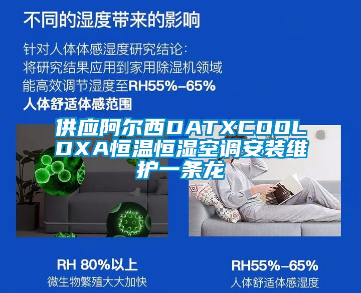 供應阿爾西DATXCOOLDXA恒溫恒濕空調(diào)安裝維護一條龍