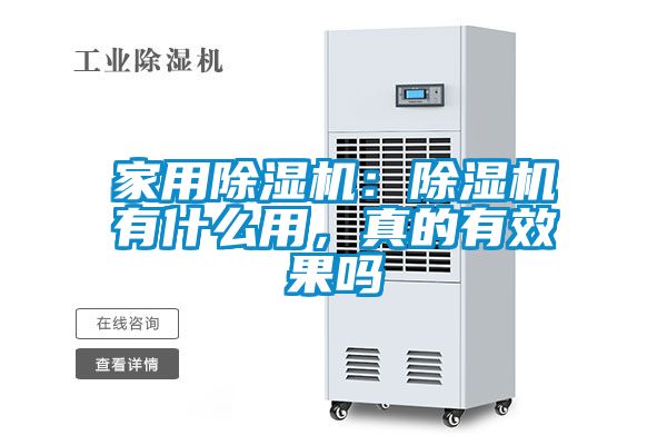 家用除濕機：除濕機有什么用，真的有效果嗎