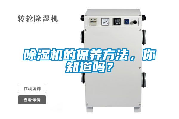除濕機的保養(yǎng)方法，你知道嗎？