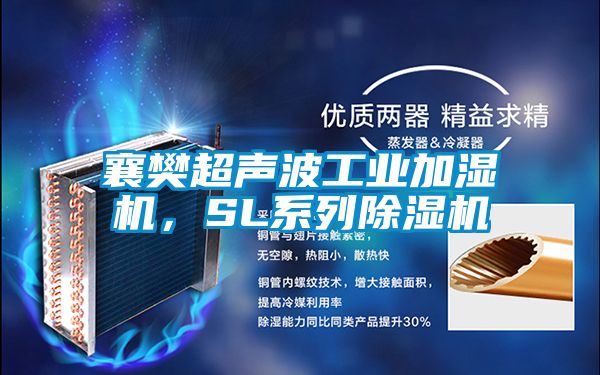襄樊超聲波工業(yè)加濕機(jī)，SL系列除濕機(jī)