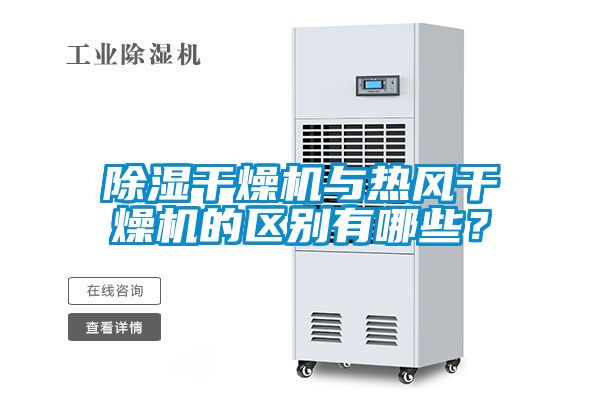 除濕干燥機(jī)與熱風(fēng)干燥機(jī)的區(qū)別有哪些？