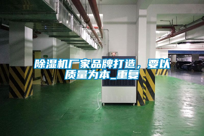 除濕機(jī)廠家品牌打造，要以質(zhì)量為本_重復(fù)