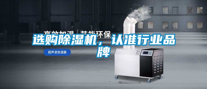 選購除濕機(jī)，認(rèn)準(zhǔn)行業(yè)品牌