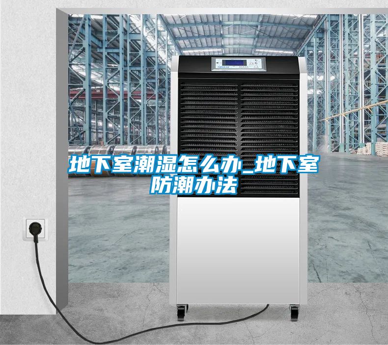 地下室潮濕怎么辦_地下室防潮辦法