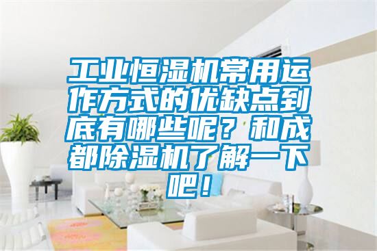 工業(yè)恒濕機(jī)常用運(yùn)作方式的優(yōu)缺點(diǎn)到底有哪些呢？和成都除濕機(jī)了解一下吧！