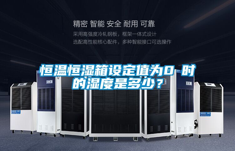 恒溫恒濕箱設(shè)定值為0℃時(shí)的濕度是多少？