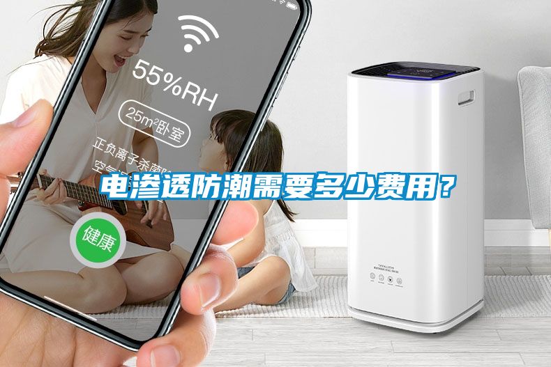 電滲透防潮需要多少費用？