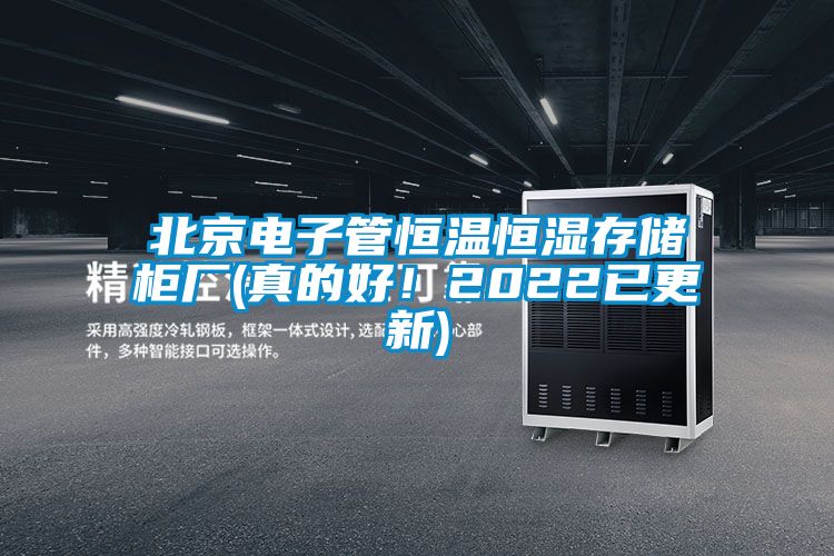 北京電子管恒溫恒濕存儲(chǔ)柜廠(真的好！2022已更新)