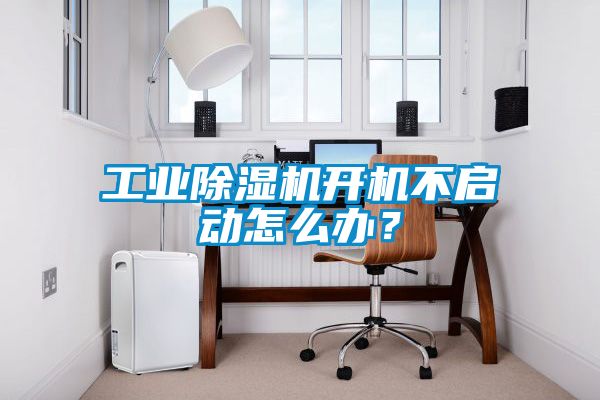 工業(yè)除濕機(jī)開機(jī)不啟動怎么辦？