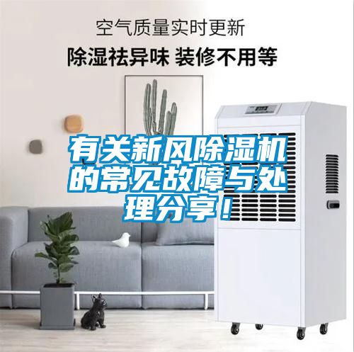 有關新風除濕機的常見故障與處理分享！