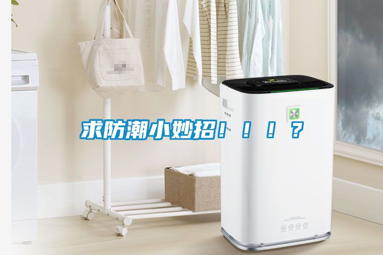 求防潮小妙招！?。。?/></p>
						    <p style=