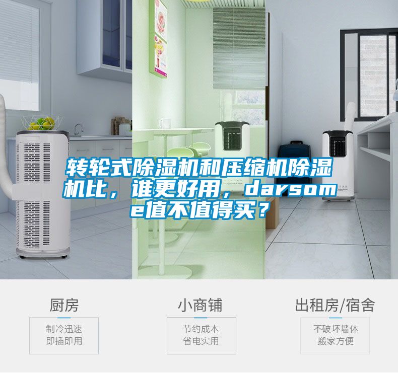 轉(zhuǎn)輪式除濕機和壓縮機除濕機比，誰更好用，darsome值不值得買？