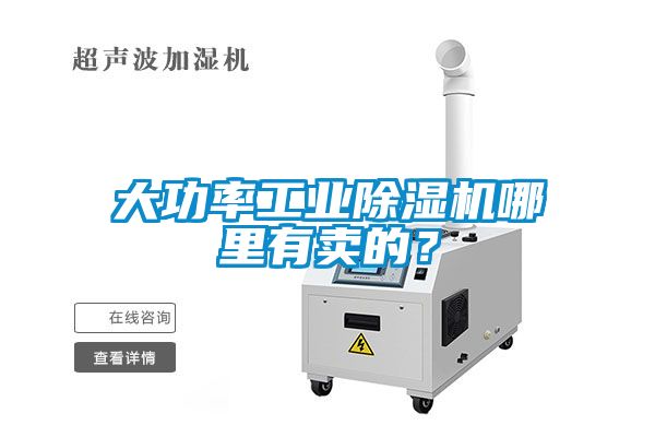 大功率工業(yè)除濕機哪里有賣的？