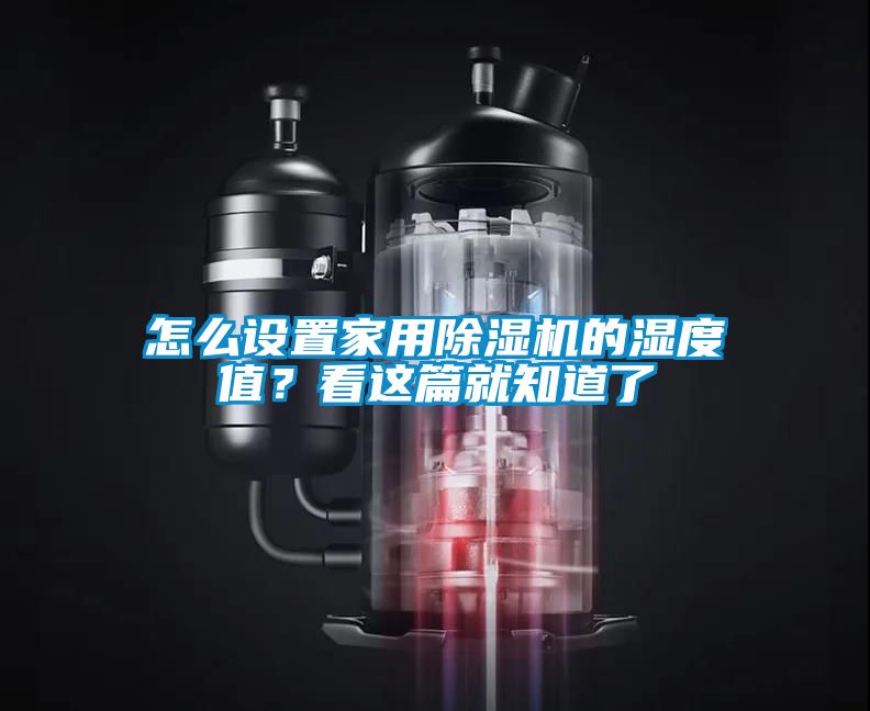 怎么設(shè)置家用除濕機(jī)的濕度值？看這篇就知道了
