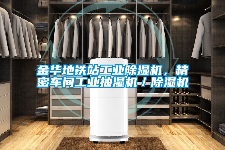 金華地鐵站工業(yè)除濕機，精密車間工業(yè)抽濕機／除濕機