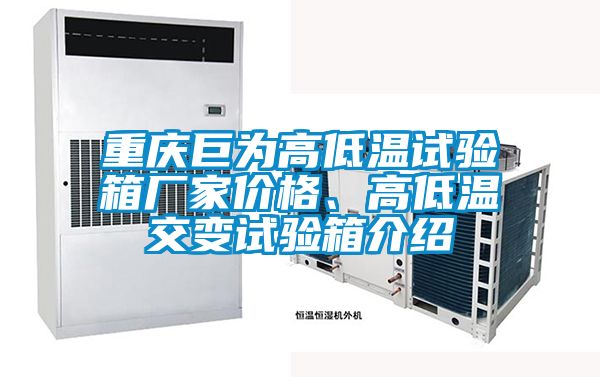 重慶巨為高低溫試驗箱廠家價格、高低溫交變試驗箱介紹