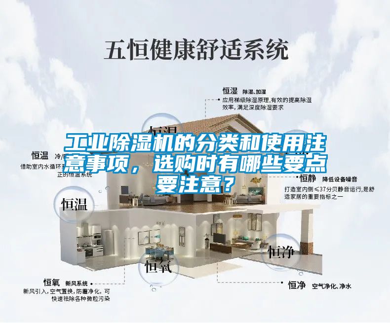 工業(yè)除濕機(jī)的分類和使用注意事項(xiàng)，選購時(shí)有哪些要點(diǎn)要注意？