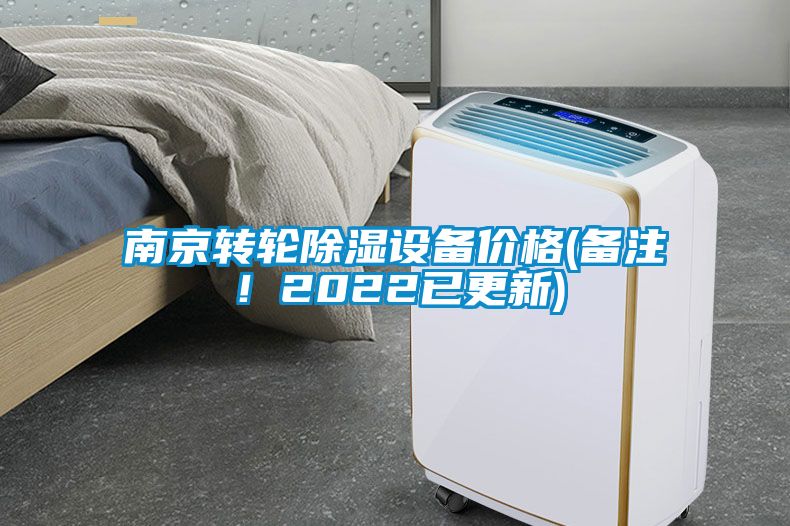 南京轉(zhuǎn)輪除濕設(shè)備價(jià)格(備注！2022已更新)