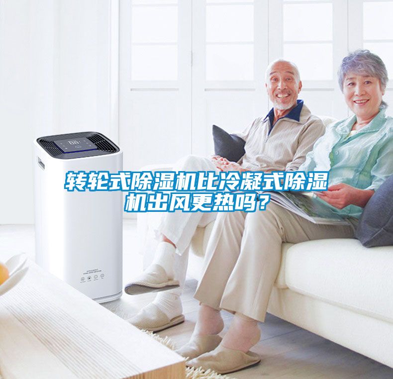轉(zhuǎn)輪式除濕機(jī)比冷凝式除濕機(jī)出風(fēng)更熱嗎？